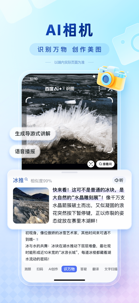 Baidu app interface showing the AI camera identifying an ice formation using visual search technology.