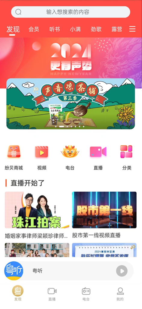 粤听 - Interface of the Yue Ting app showing Cantonese audio and video content categories