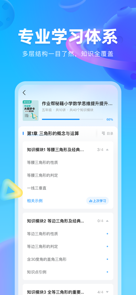 Bildschirm der Zuoyebang Tushu App, der ein strukturiertes mathematisches Lernsystem und Curriculum für Grundschüler zeigt