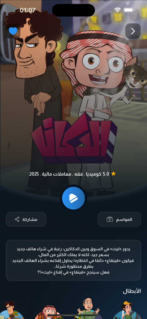 منصة أمان - Amaan - Interface do aplicativo Amaan apresentando uma série de desenhos animados com personagens em trajes tradicionais