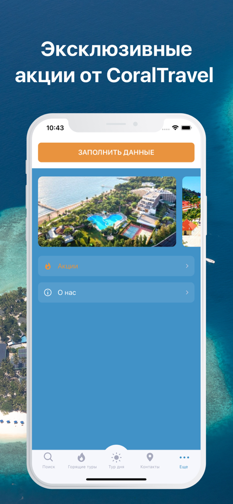 Coral Travel -сеть турагентств - Pantalla de la aplicación Coral Travel que muestra ofertas de viaje exclusivas y fotos de resorts