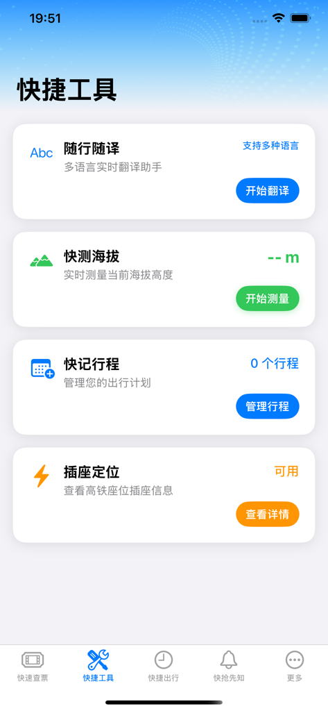 特惠高铁查票 - Dashboard dell'app mobile che mostra strumenti di utility di viaggio per traduzione, misurazione dell'altitudine, gestione dell'itinerario e localizzatore di prese elettriche per treni ad alta velocità.