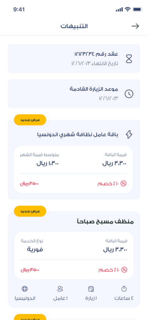 Nas-ناس - Nas mobile app interface displaying service packages and maintenance contracts in Arabic