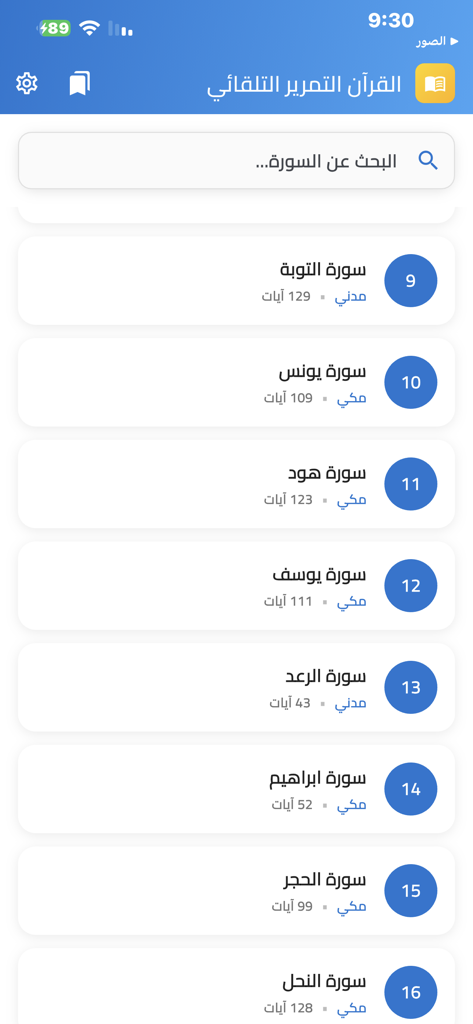 Quran with auto scroll - A mobile app screen showing a list of Quran surahs in Arabic with a search bar and chapter numbers.