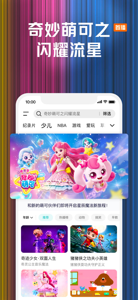 腾讯视频-《人之初》全网独播 - Interfaccia dell'app Tencent Video che mostra la sezione bambini con vari cartoni animati e programmi per bambini