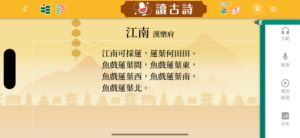 樂遊古詩 - Interface of the Joyful Journey through Ancient Poetry app showing a poem reading screen with recording and analysis features