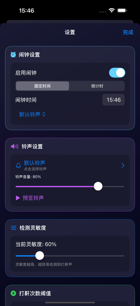 午睡宝 - Nap Treasureアプリの設定画面。アラーム設定、着信音量、いびき検出感度スライダーが表示されます。
