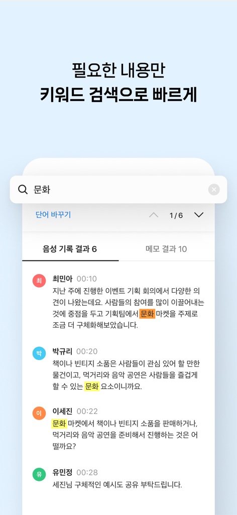 클로바노트 - 음성 그 이상의 기록 - ClovaNote mobile app interface showing keyword search results within a meeting transcript.