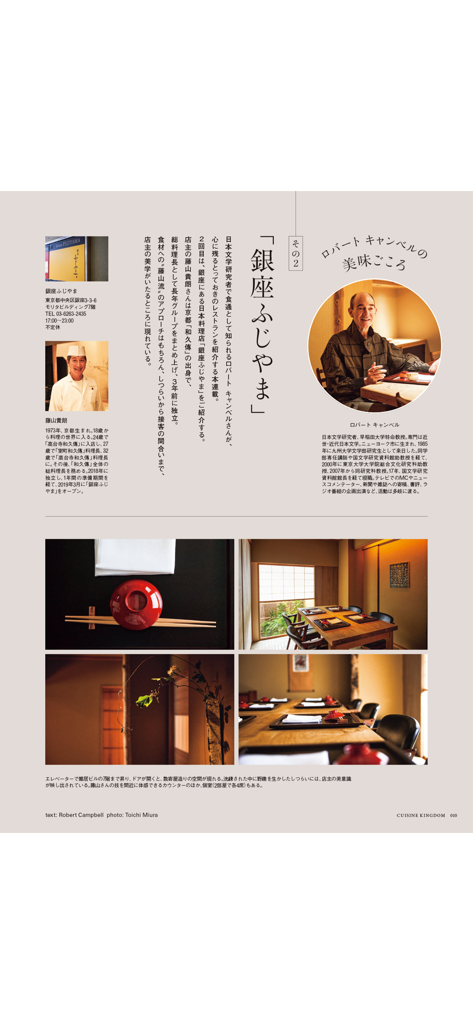 料理王国 - A page from the Cuisine Kingdom app featuring photos of a high end Japanese restaurant interior and plating.