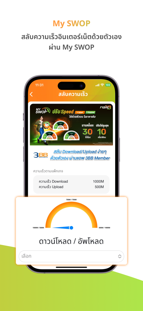 Interface of the 3BB Member app showing the My SWOP feature for manually adjusting internet download and upload speeds