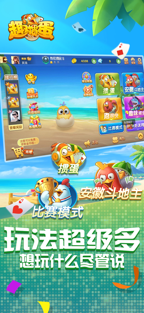 Qu Guan Dan mobile game lobby interface showing various card game modes and cartoon bird characters on a beach background.