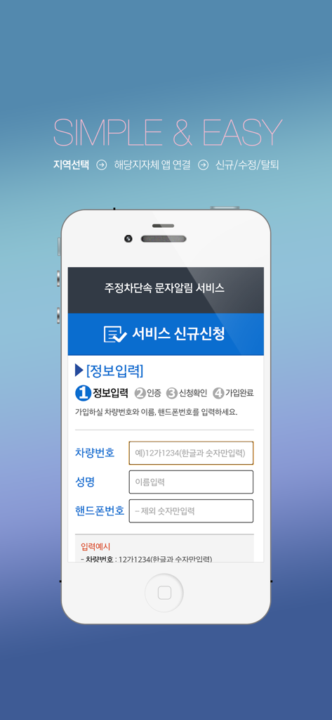 Smartphone display showing the simple registration form for the Korean parking enforcement SMS alert service