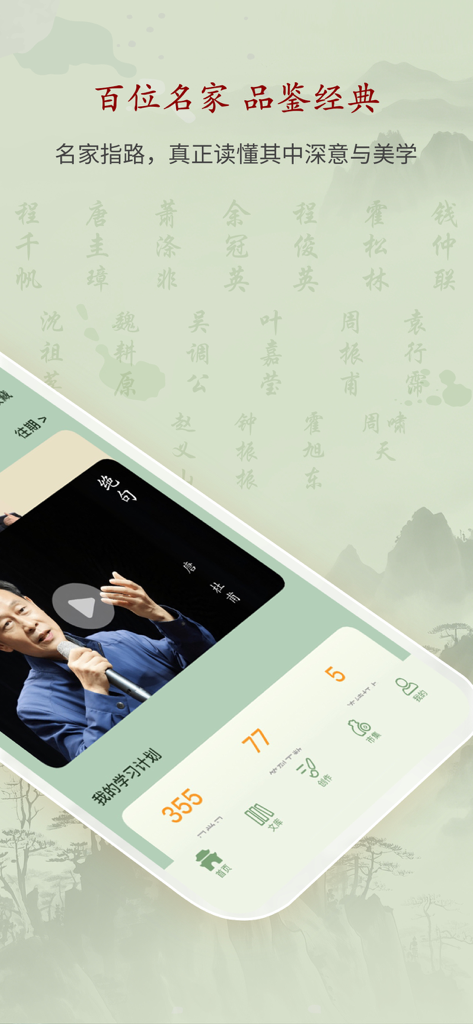 诗词曲赋-名家鉴赏大全·权威词典释疑 - Mobile app interface for classical Chinese poetry study featuring scholar video lectures and a personalized learning progress dashboard