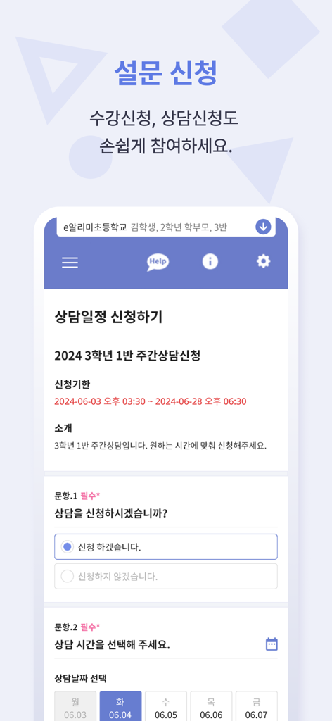 스마트 공지시스템 e알리미 - e-Alimiアプリの日付ピッカー付き学校相談申込書を表示するスマートフォンの画面。