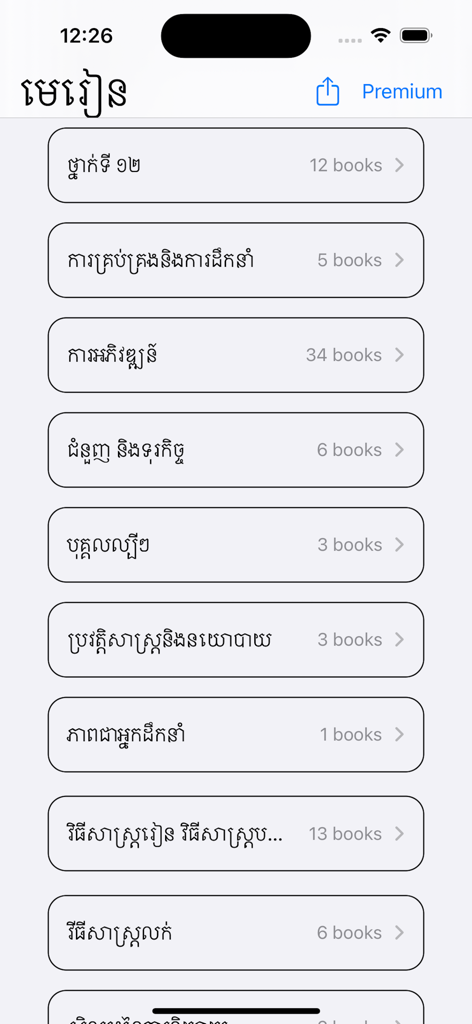 A list of educational book categories written in Khmer on the merean app interface
