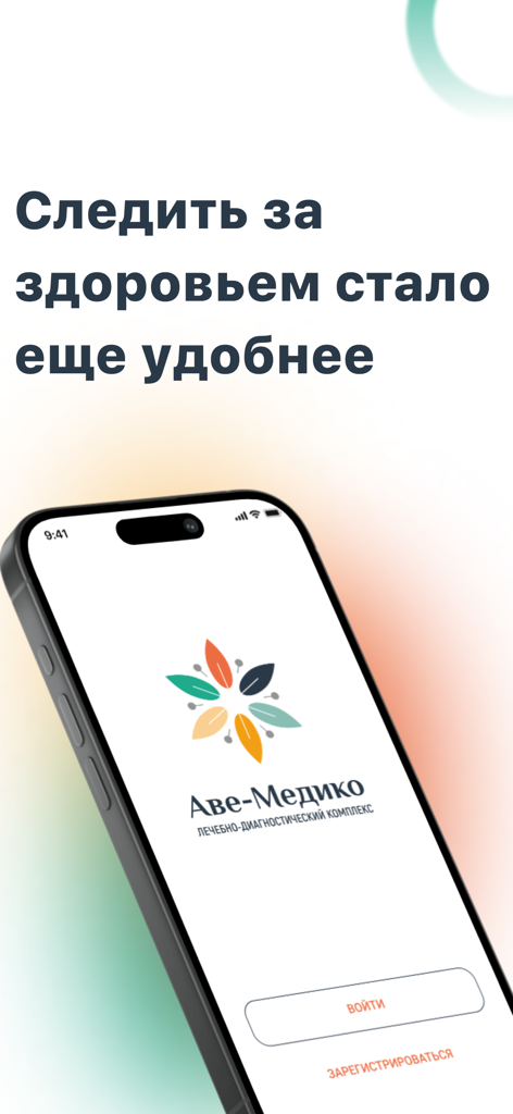 Аве-Медико - Ave-Medico healthcare mobile app splash screen with logo and login options.