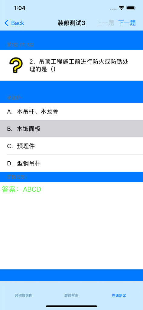 Screenshot of a home renovation knowledge test in a Chinese-language mobile app.