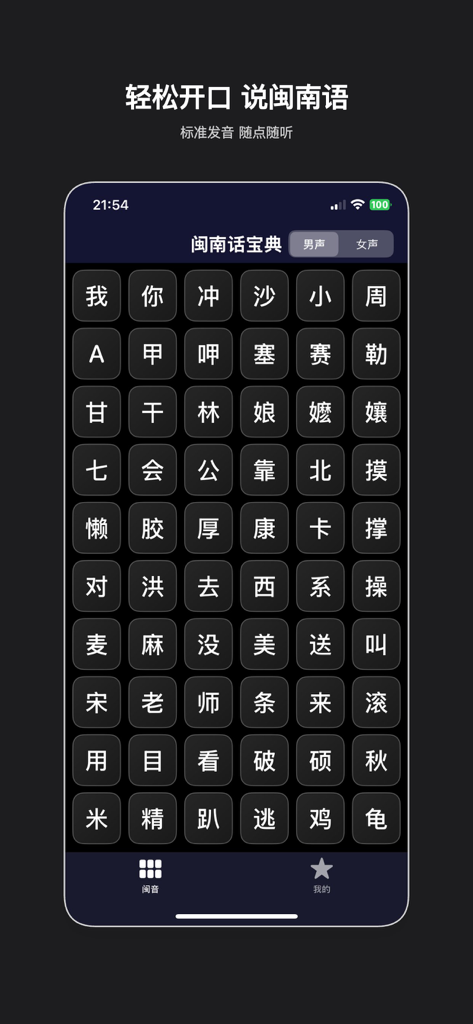 Hokkien language dictionary app interface showing a grid of characters for audio pronunciation.