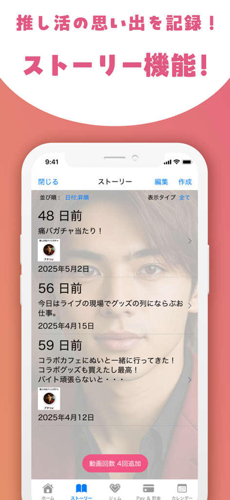 사용자가 팬덤 추억과 기념일을 기록할 수 있는 스토리 기능을 보여주는 Oshidays 앱 스크린샷.