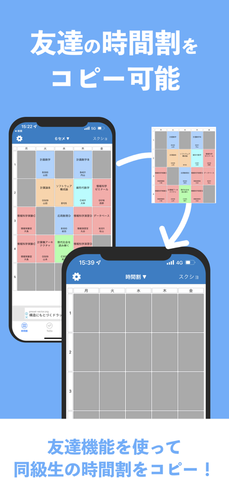 大学生のための時間割 - 大学生が授業のタイムテーブルを友達とコピーして共有できるアプリ機能のデモンストレーション