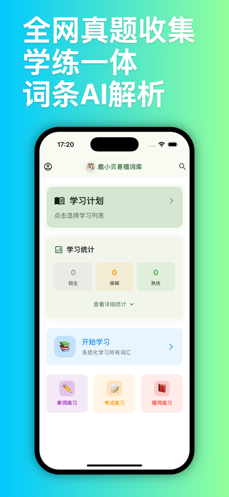 鹿小贝易错词库 - 语文错别字智能练习 - Lu Xiaobei app main dashboard displaying Chinese study statistics and learning plan features