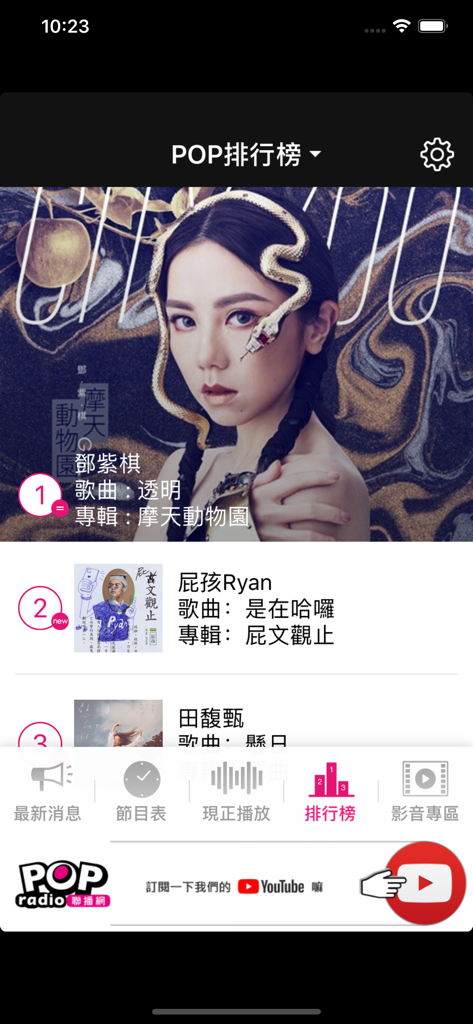 917 POP Radio - Top pop music rankings and charts screen in the 917 POP Radio app