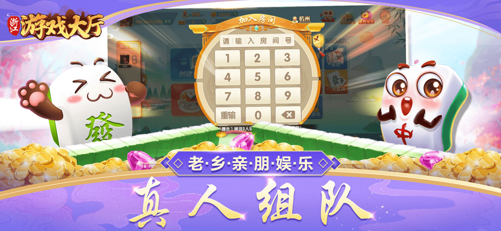 Teclado numérico para unirse a una sala privada de mahjong con amigos en la aplicación Zhejiang Game Hall