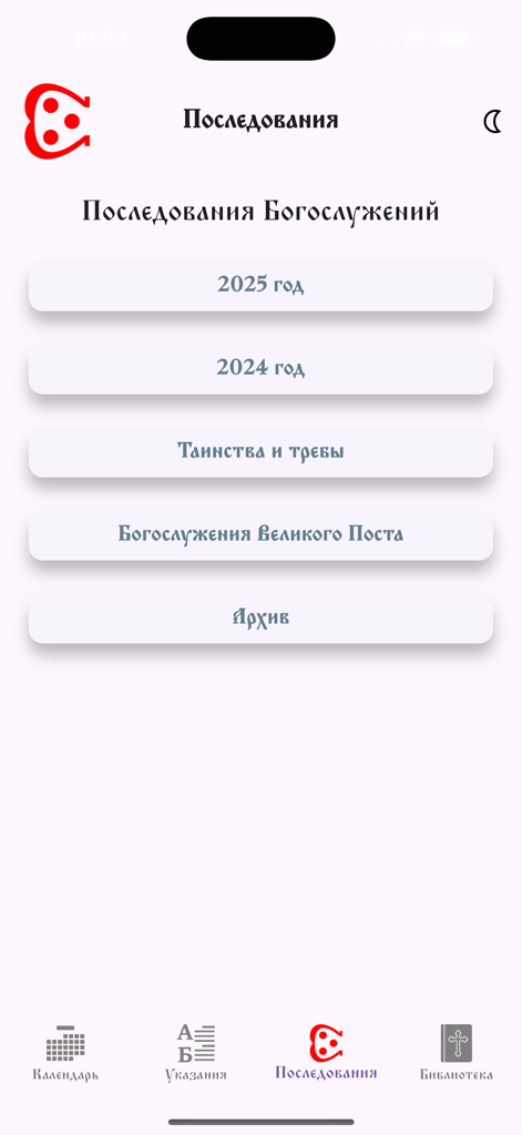 Последование - ロシア正教会の礼拝のための典礼奉仕順序を示す「奉仕」アプリのメイン画面