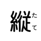 縦読み