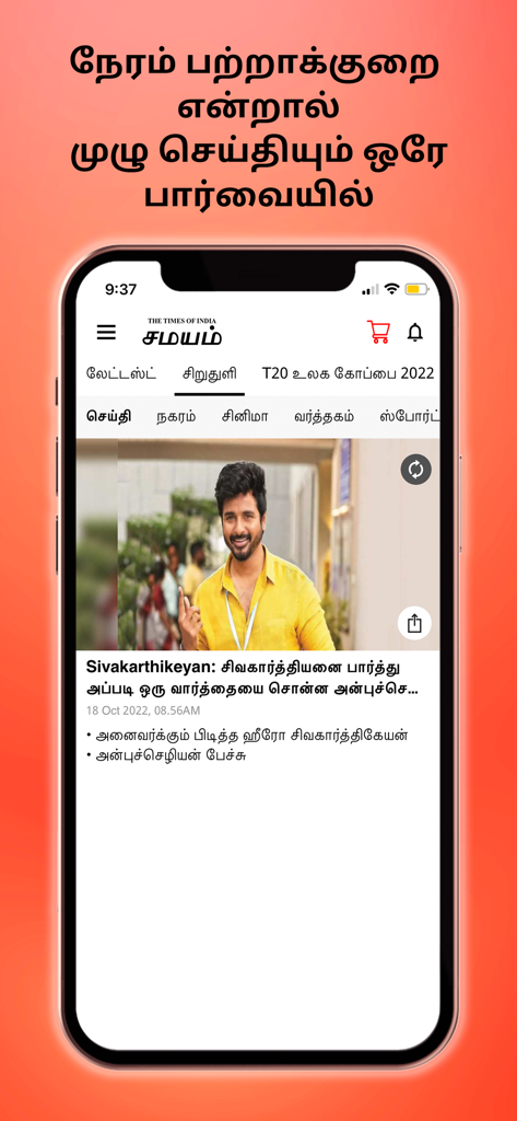 Interfaz de la aplicación Tamil Samayam que muestra un artículo de noticias de cine en idioma tamil en un iPhone