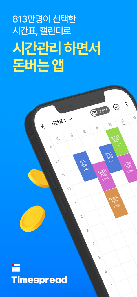 타임스프레드 : 시간표, 캘린더, 일정관리, 돈버는앱 - TimeSpread app interface displaying a colorful weekly schedule with floating reward coins