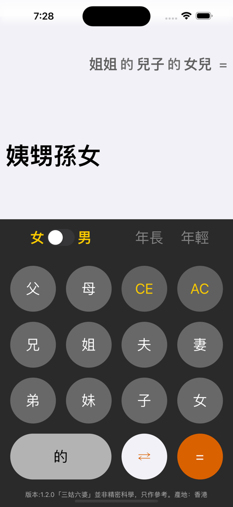 三姑六婆 Pro - 親戚稱呼計算機 - Interfaz de la aplicación de calculadora de parentesco chino que muestra un cálculo de parentesco para la nieta de una hermana mayor