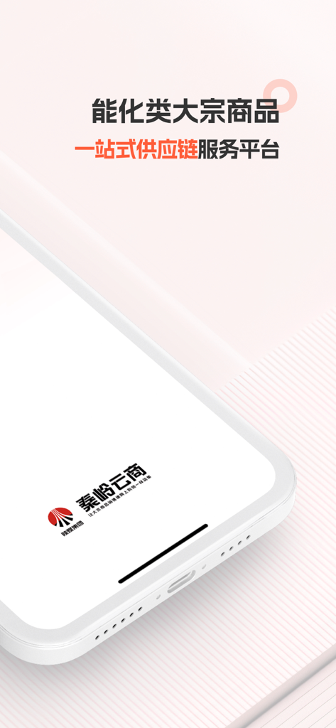 Qinling Yunshang app interface for one-stop energy and chemical commodity supply chain services