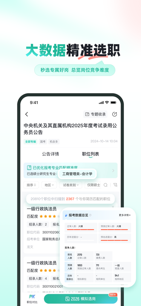 Mobile interface of Gongkao Leida app showing civil service job listings and big data competition analysis