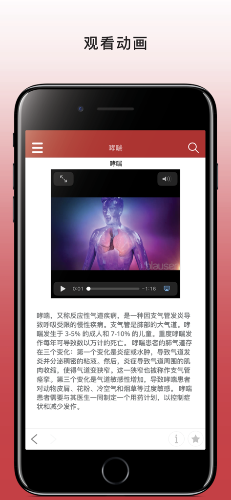 A smartphone screen displaying an educational animation about asthma in the Chinese Merck Manual app.