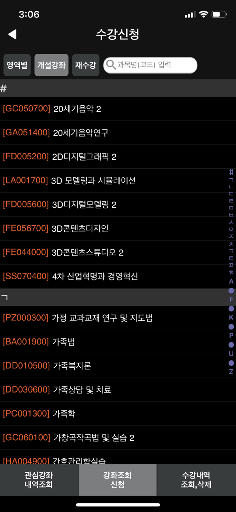 성신여자대학교 수강신청 - Lista de cursos disponibles con barra de búsqueda en la aplicación de registro de cursos de la Universidad de Mujeres Sungshin