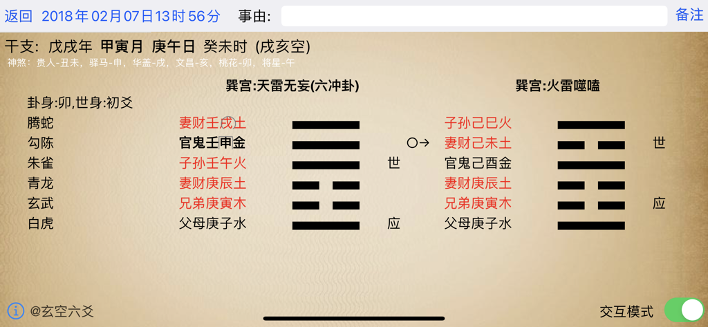 “玄空六爻排盘”应用程序界面，显示带有汉字的技术性易经卦象分析。