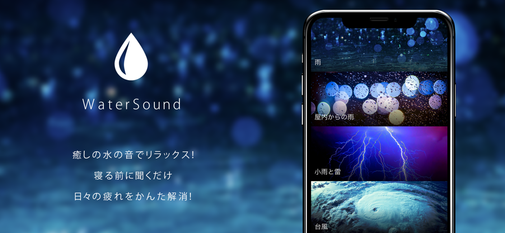癒しの水の音 （ WaterSound ） - WaterSound app interface on a smartphone screen showing options for rain and thunder sounds with descriptive icons