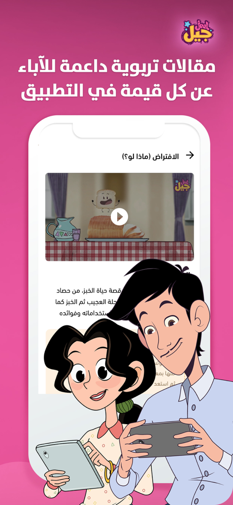 Jeel - جيل - Jeel app interface showing educational articles and videos for parents to support their children character development