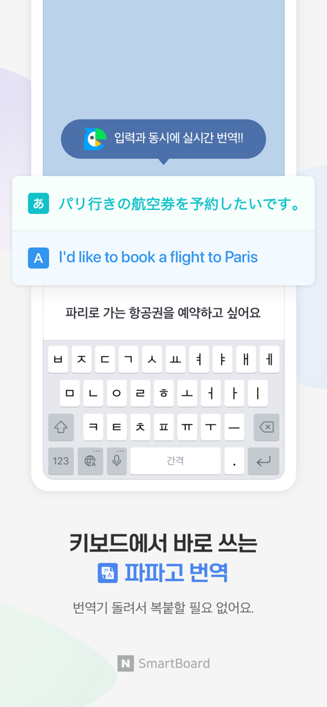 네이버 스마트보드 - Naver Smartboard - 한국어에서 영어 및 일본어로 실시간 번역을 표시하는 네이버 스마트보드 앱