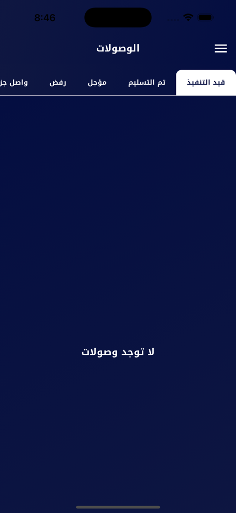 محطة بغداد للتوصيل السريع - Baghdad Station Express Delivery app interface showing shipment status categories and an empty receipts list in Arabic