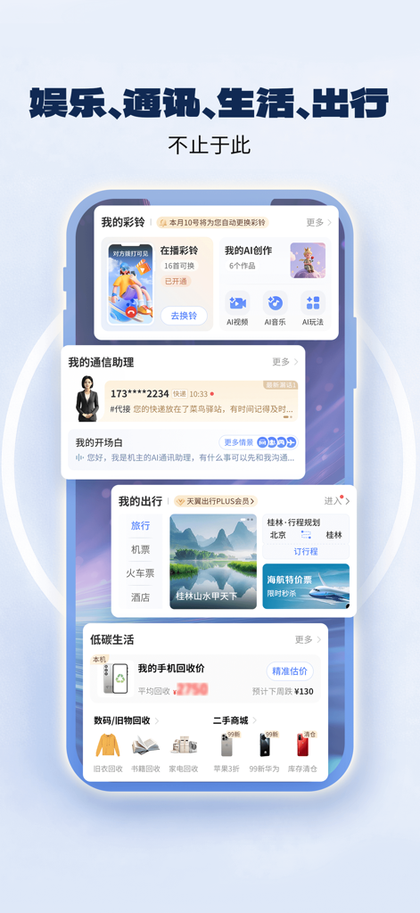 Mobile app interface of China Telecom displaying AI assistant, travel booking, and lifestyle management features.