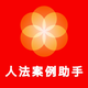 人法案例助手-人民法院案例库全量案例 指导案例 参考案例