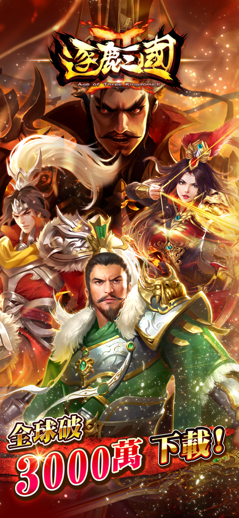 逐鹿三國2 - 君主降臨 - Arte promocional para o jogo de estratégia mobile Age of Three Kingdoms II, mostrando generais lendários e celebrando trinta milhões de downloads