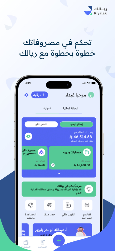 Riyalak personal finance app dashboard in Arabic showing balance and expense tracking