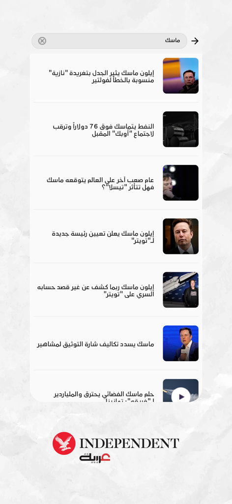 اندبندنت عربية - Search results for Elon Musk in the Independent Arabia news app