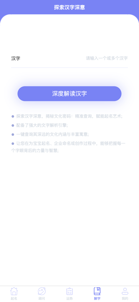 qiming - A screen from the Qiming app showing the deep interpretation and analysis tool for Chinese character meanings and cultural significance