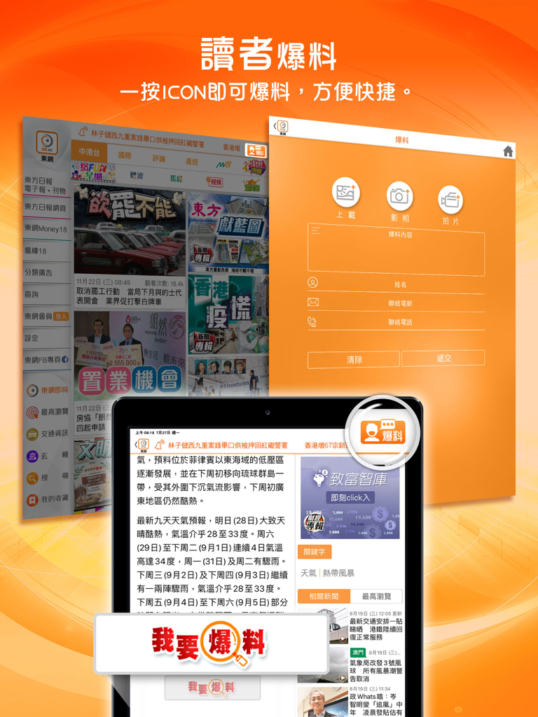 東網 - 東方日報 for iPad - Interface of the on.cc iPad app showing the reader tip-off submission form and news articles in Traditional Chinese.
