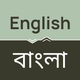 English to Bangla Translator