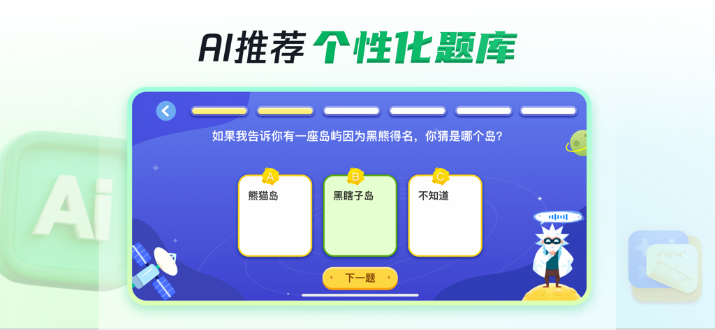 AI-powered personalized question bank interface in the San Wu Xiao Xing educational app for kids.